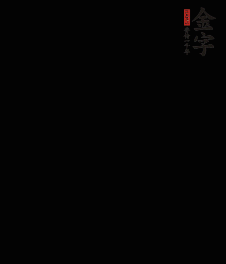 茭白去殼后整根冷水入鍋，水沸后再等 5 分鐘，撈出切滾刀塊。